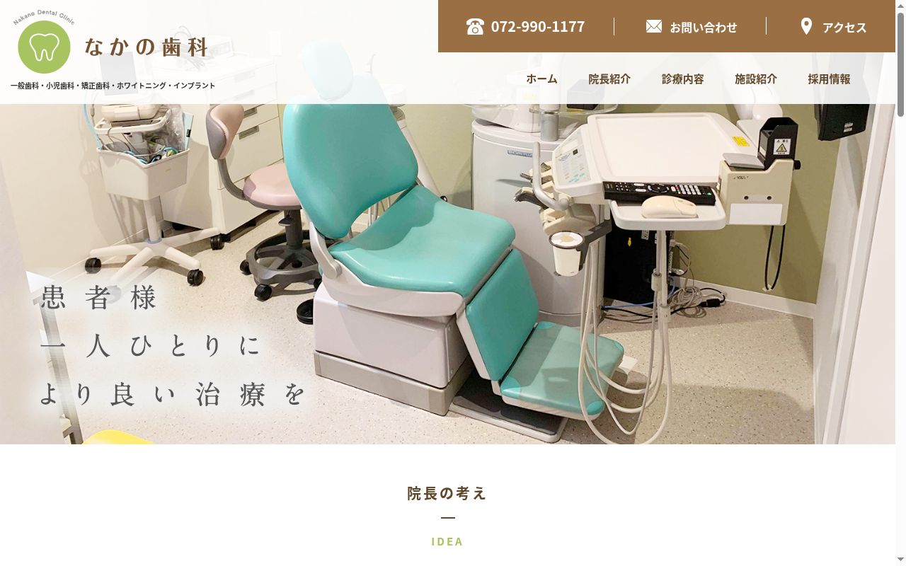 なかの歯科の公式サイトのスクリーンショット