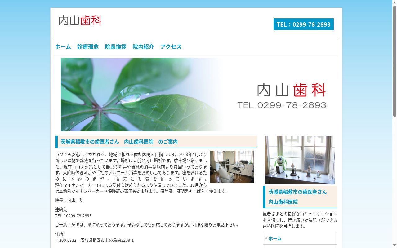 内山歯科医院の公式サイトのスクリーンショット