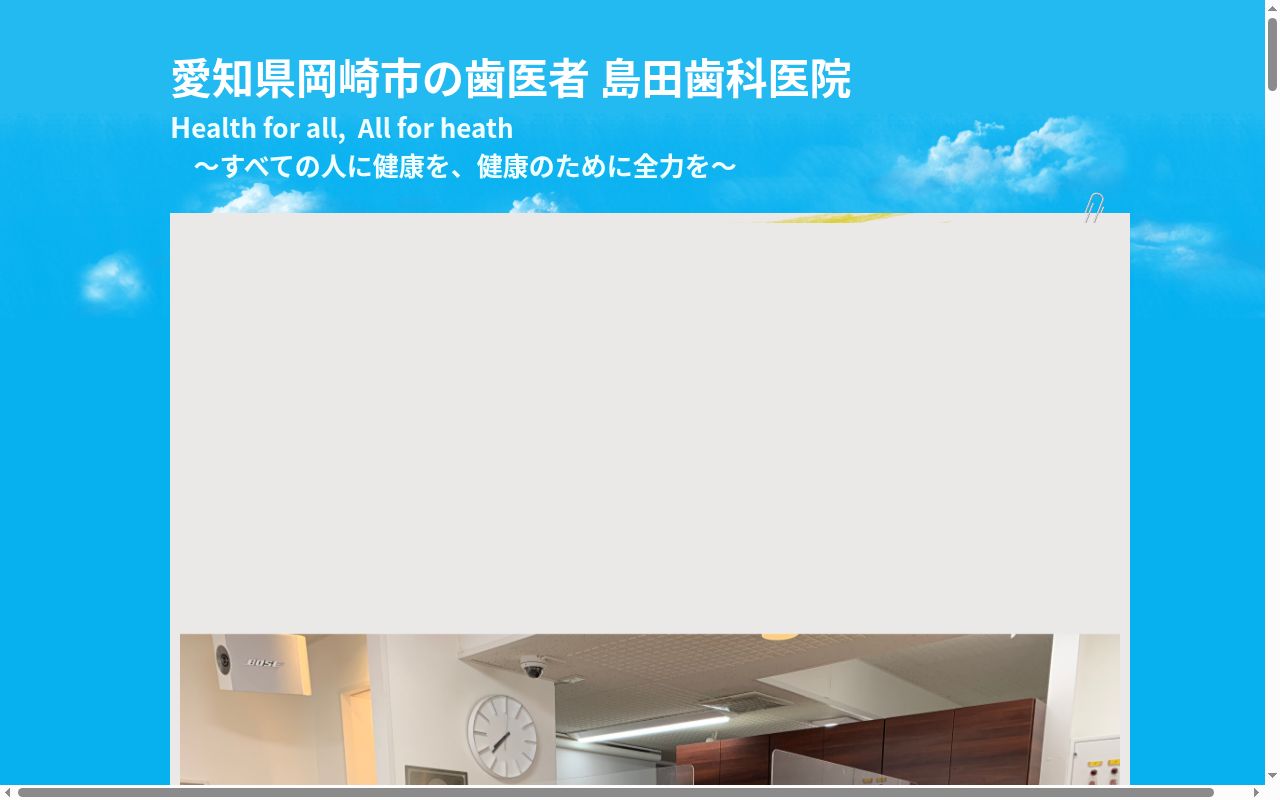 島田歯科医院の公式サイトのスクリーンショット