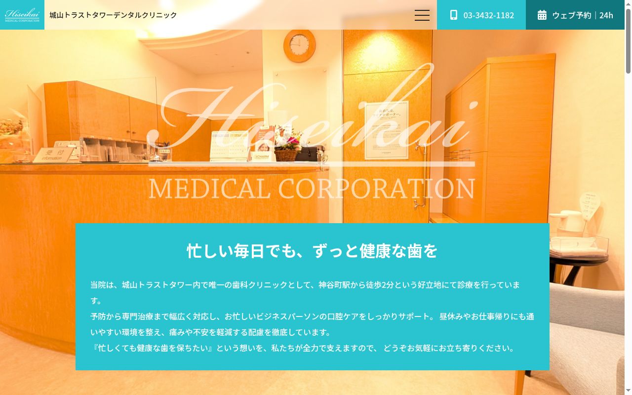 神谷町城山トラストタワーデンタルクリニックの公式サイトのスクリーンショット