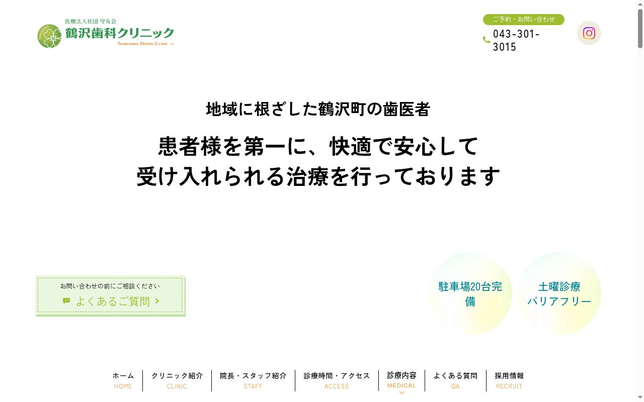 医療法人社団　守友会　鶴沢歯科クリニックの公式サイトのスクリーンショット