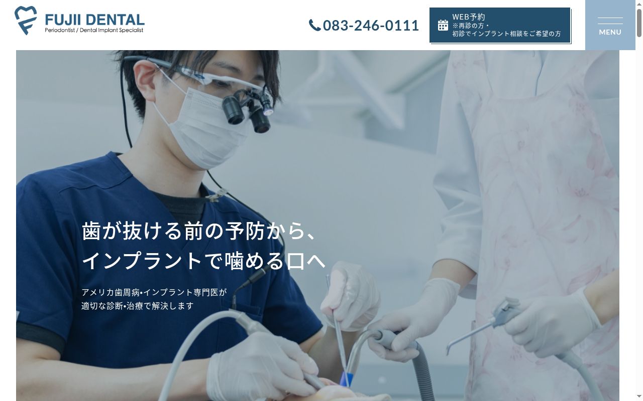 フジイ歯科医院の公式サイトのスクリーンショット