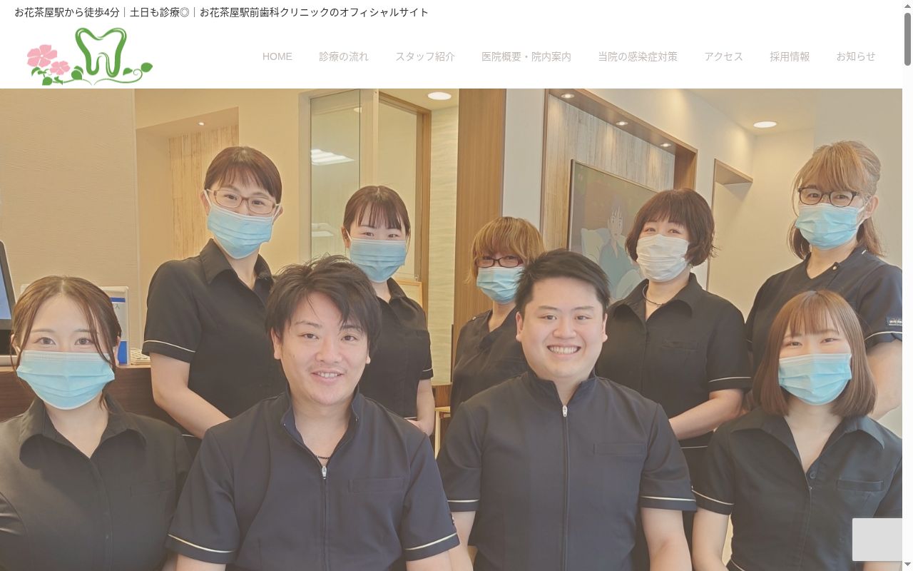 お花茶屋駅前歯科クリニックの公式サイトのスクリーンショット