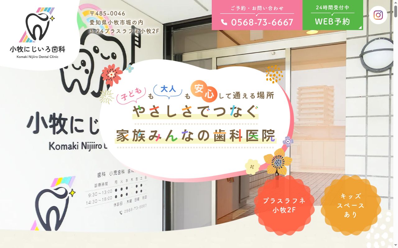 小牧にじいろ歯科の公式サイトのスクリーンショット