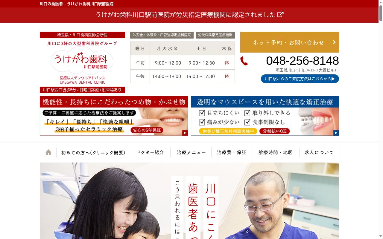 うけがわ歯科川口駅前医院の公式サイトのスクリーンショット