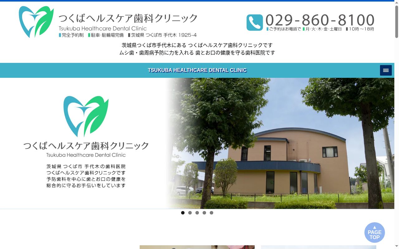 つくばヘルスケア歯科クリニックの公式サイトのスクリーンショット