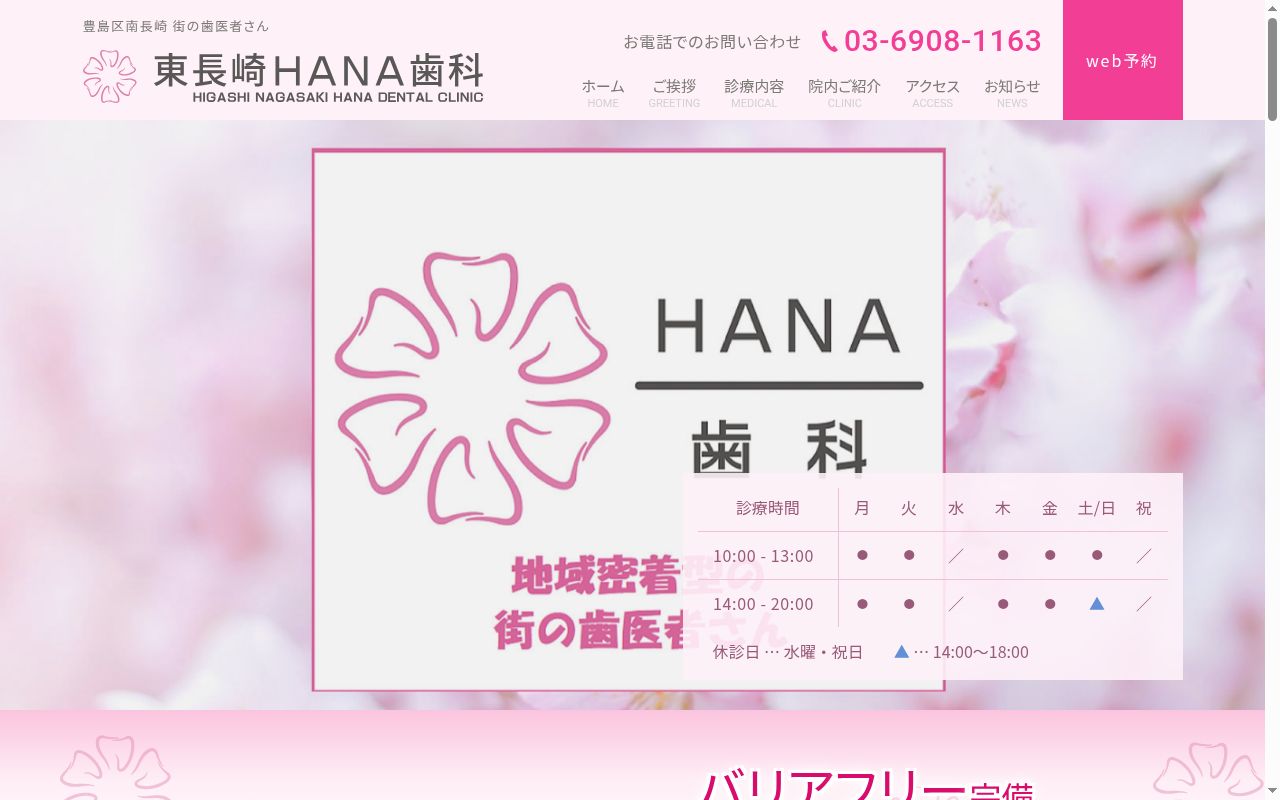 東長崎HANA歯科の公式サイトのスクリーンショット