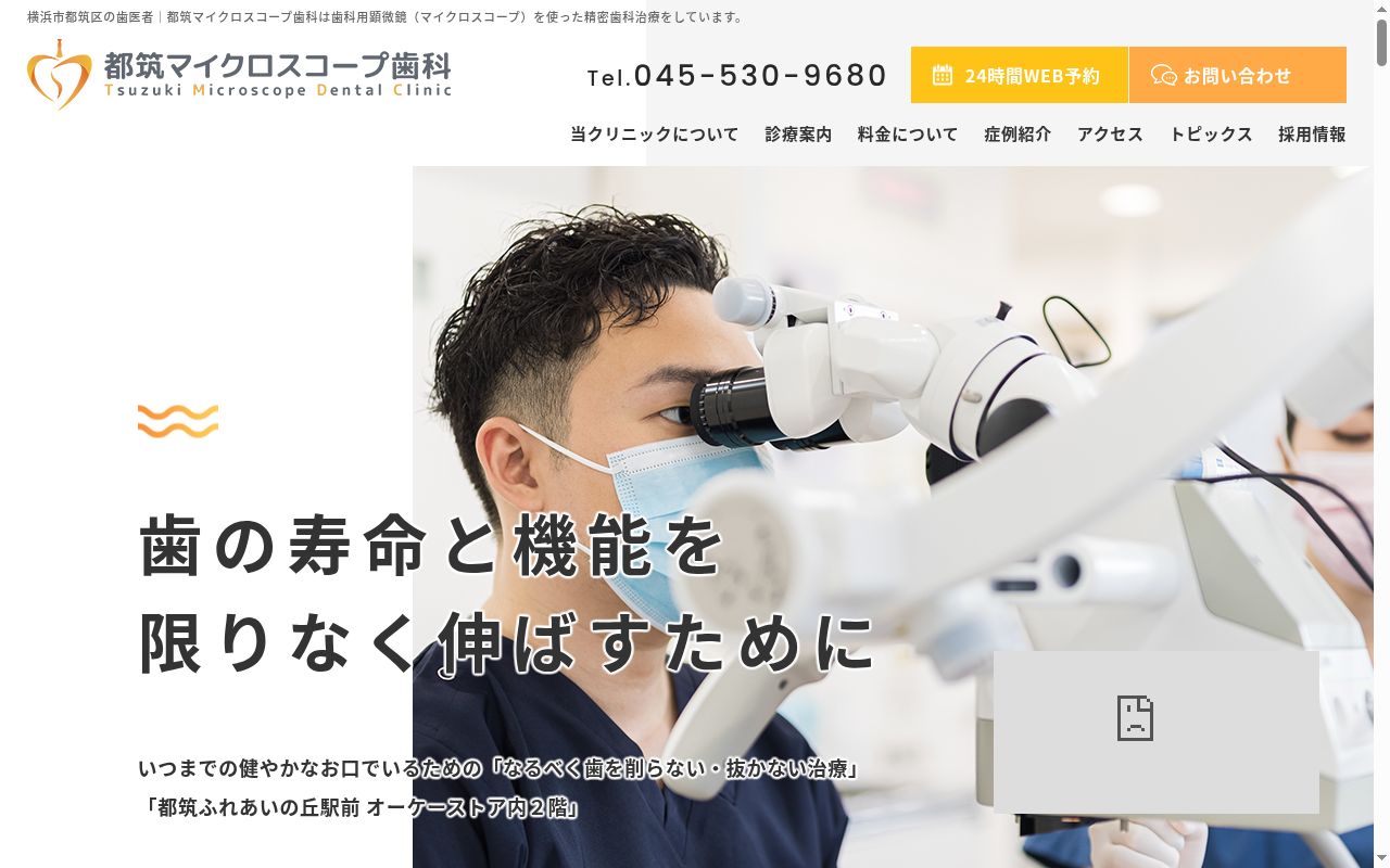 都筑マイクロスコープ歯科の公式サイトのスクリーンショット