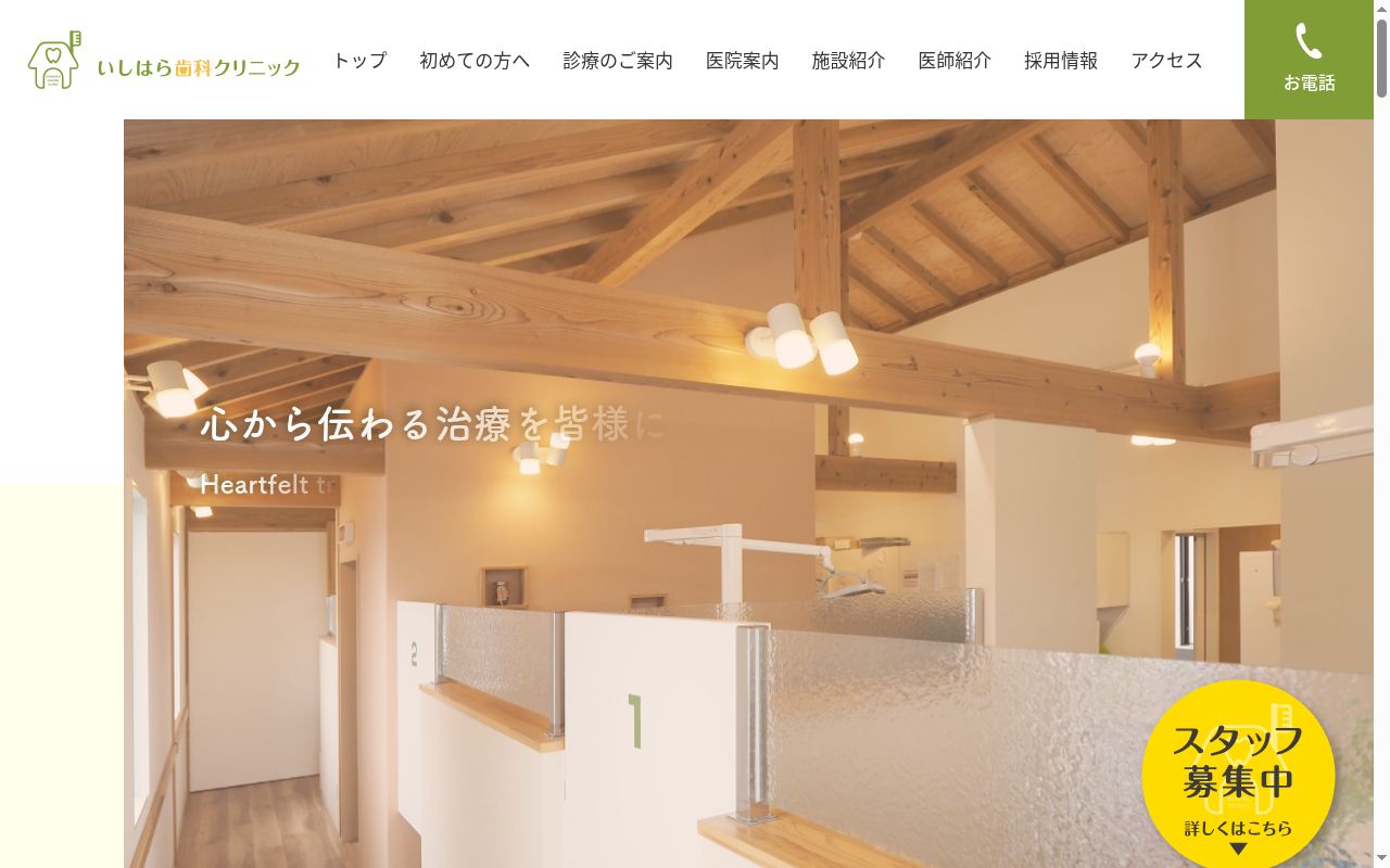 医療法人 いしはら歯科クリニックの公式サイトのスクリーンショット