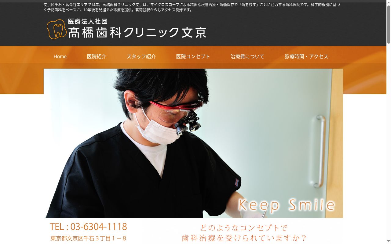 医療法人社団高橋歯科クリニック文京の公式サイトのスクリーンショット