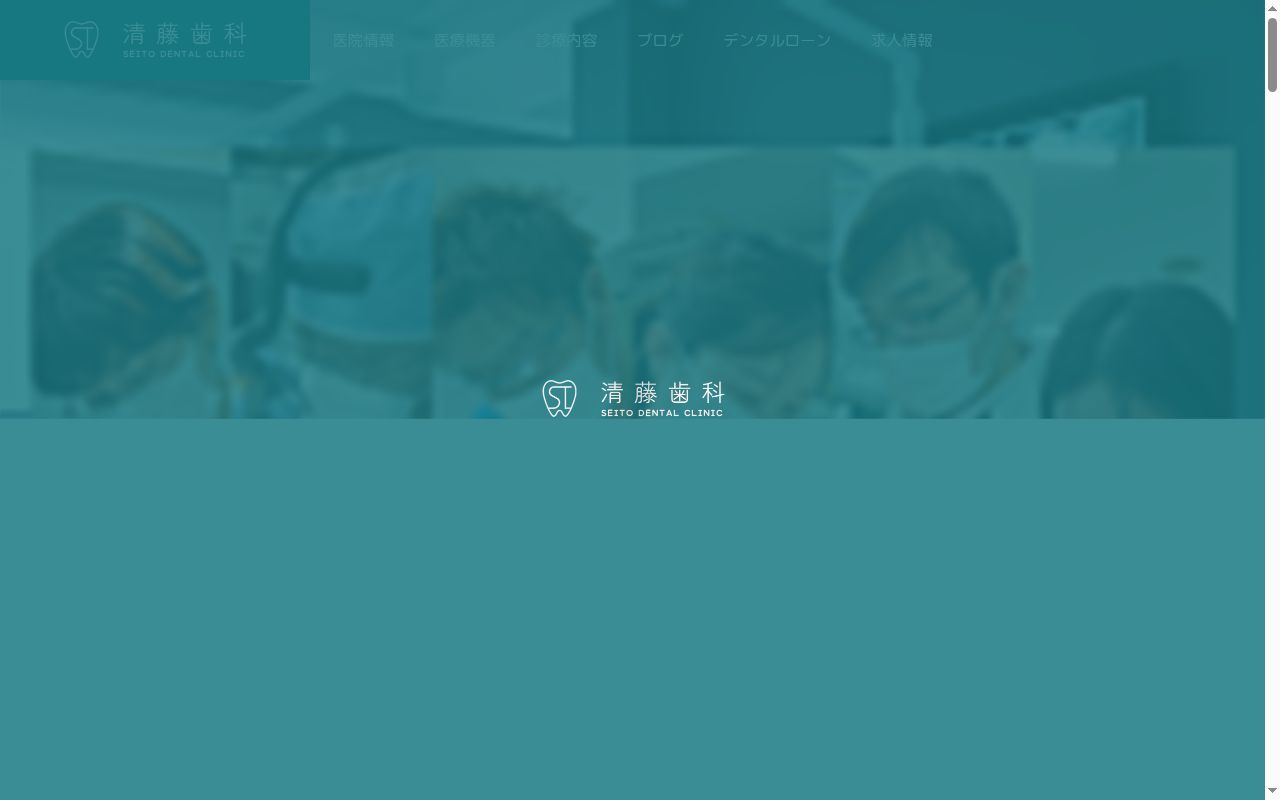 清藤歯科の公式サイトのスクリーンショット