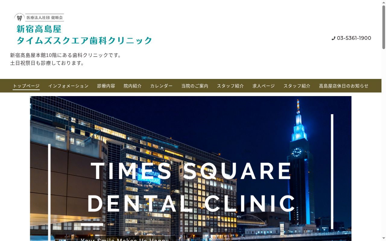 医療法人社団健順会 タイムズスクエア歯科クリニックの公式サイトのスクリーンショット