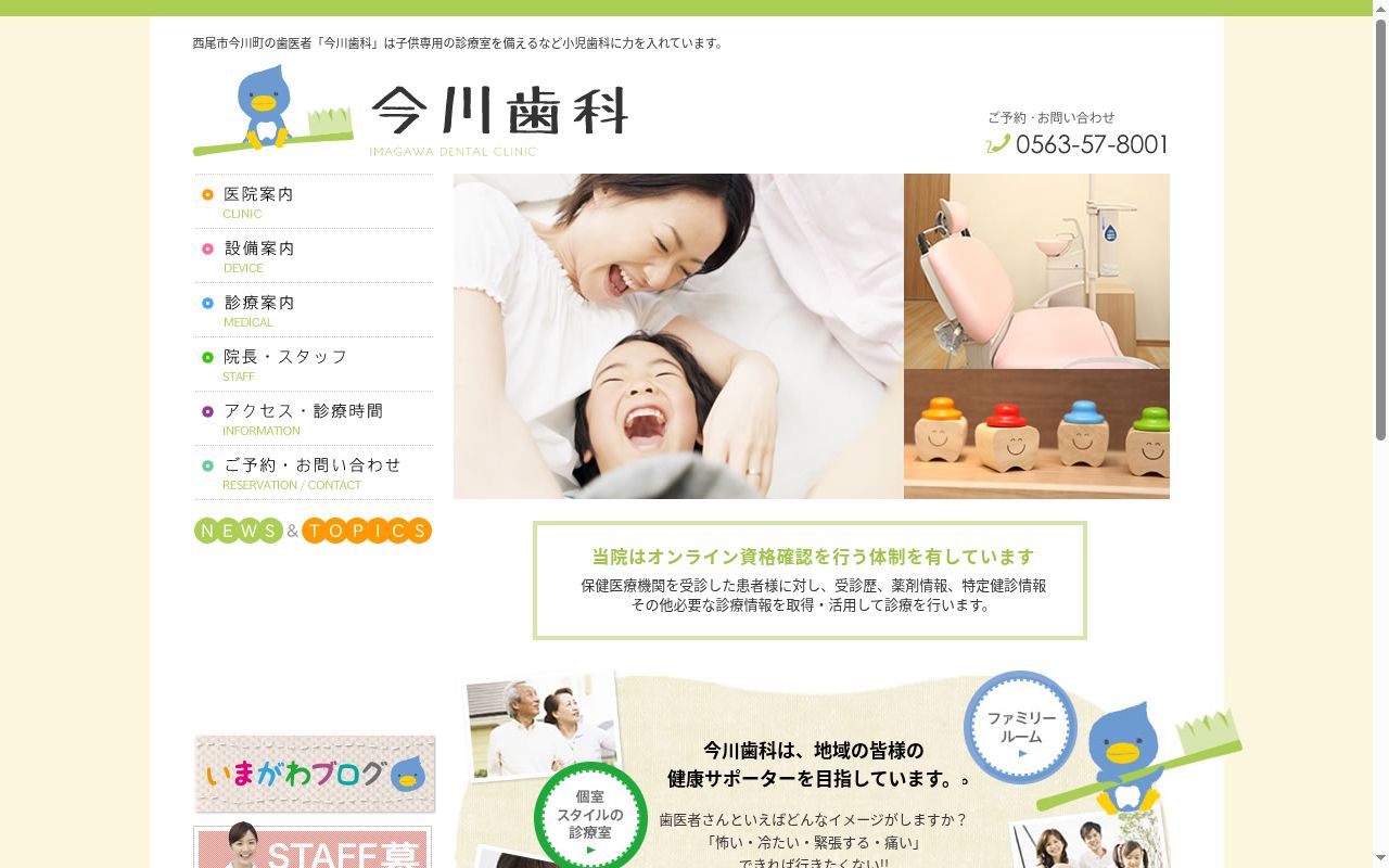 今川歯科の公式サイトのスクリーンショット