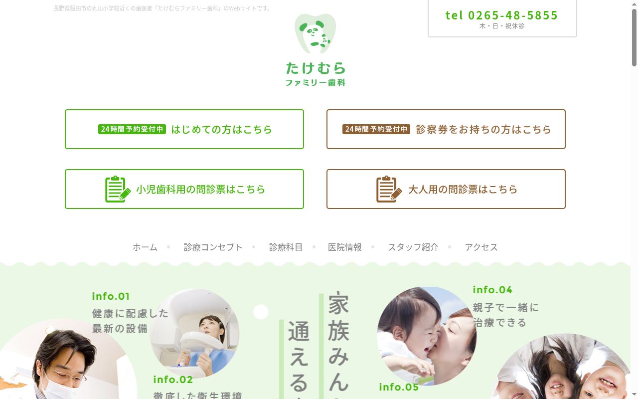 たけむらファミリー歯科の公式サイトのスクリーンショット