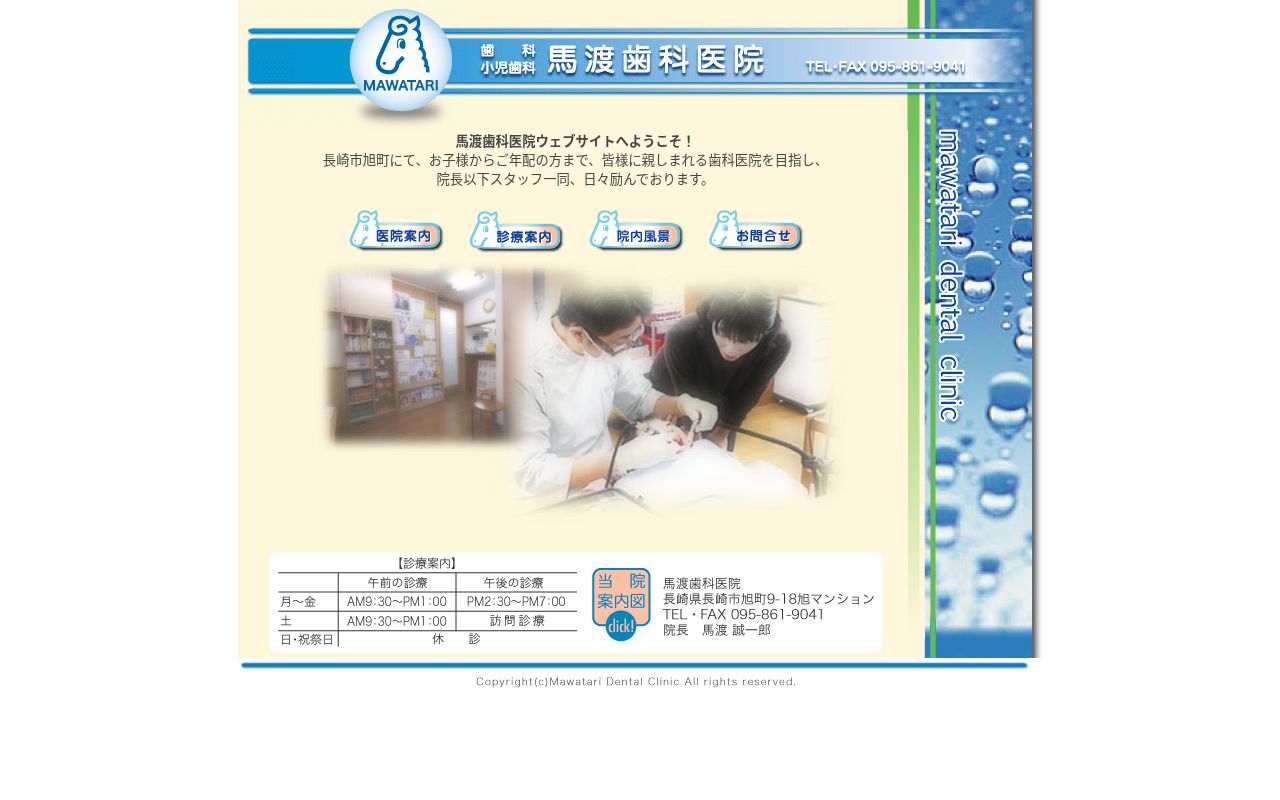 馬渡歯科医院の公式サイトのスクリーンショット
