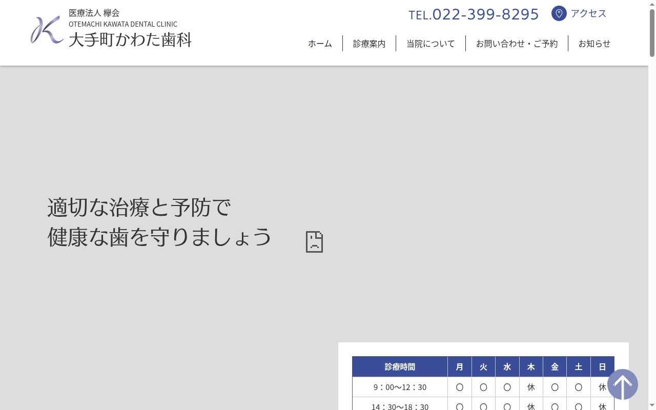 大手町かわた歯科の公式サイトのスクリーンショット