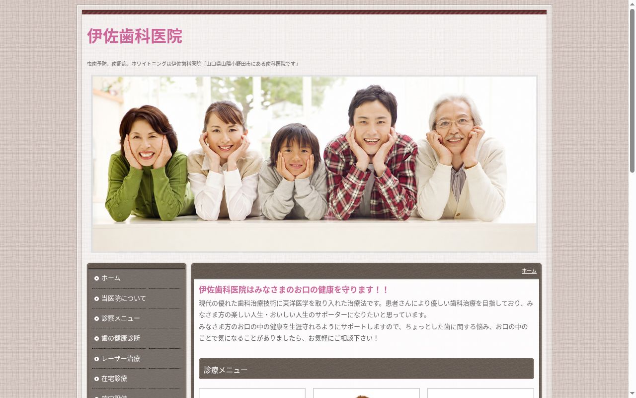 伊佐歯科医院の公式サイトのスクリーンショット