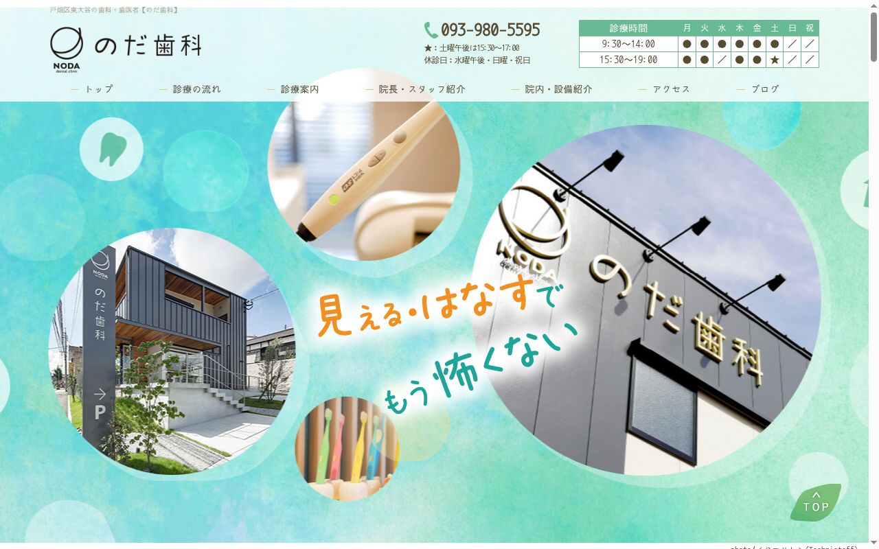 のだ歯科の公式サイトのスクリーンショット