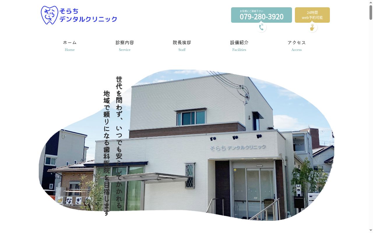 そらちデンタルクリニックの公式サイトのスクリーンショット