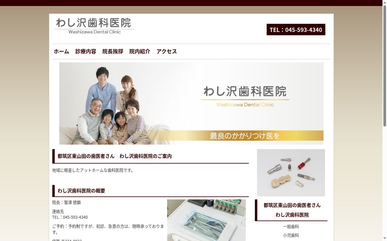 わし沢歯科医院の公式サイトのスクリーンショット