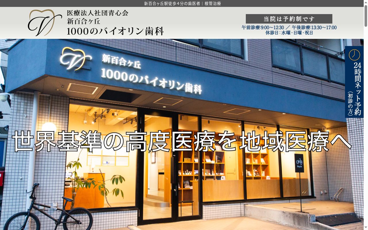 新百合ヶ丘１０００のバイオリン歯科の公式サイトのスクリーンショット