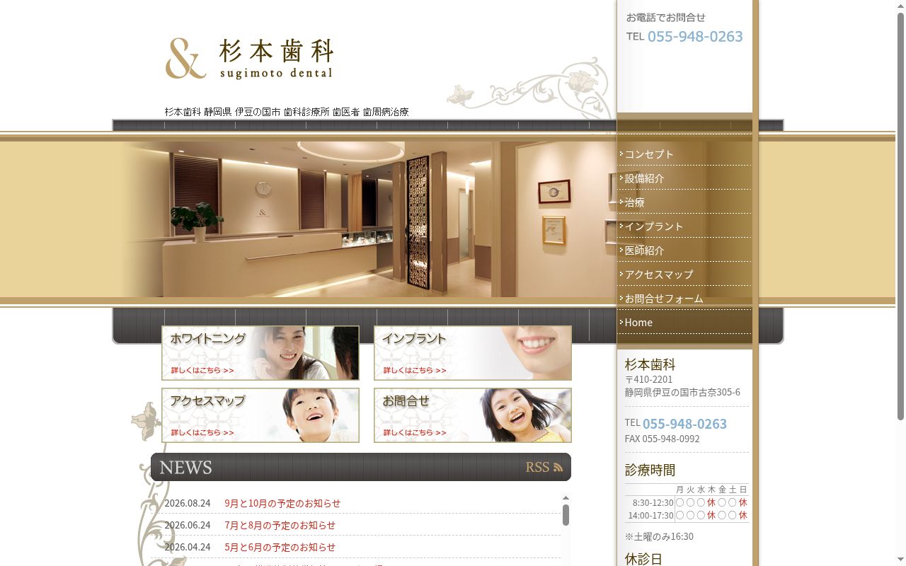 杉本歯科の公式サイトのスクリーンショット