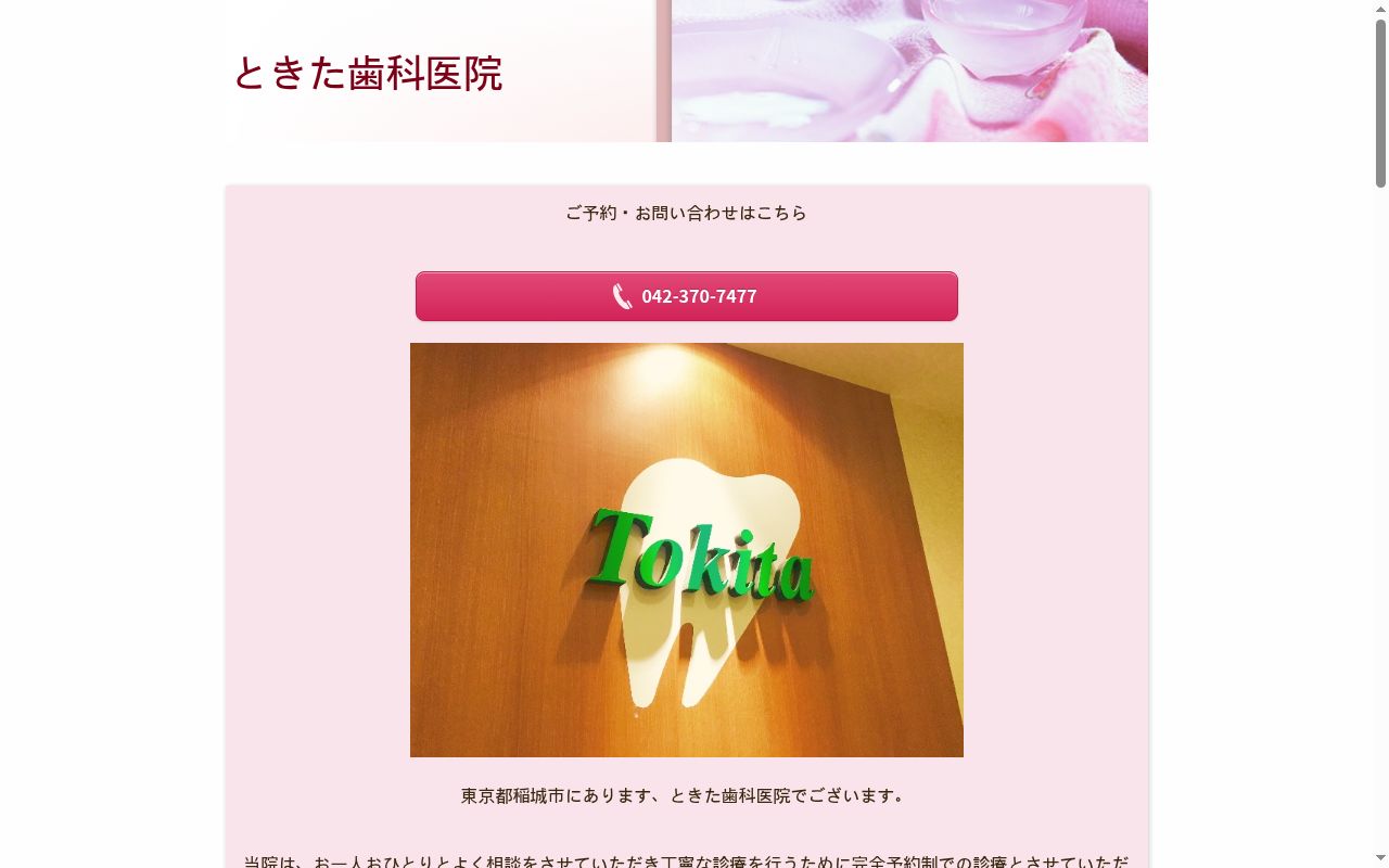 ときた歯科医院の公式サイトのスクリーンショット
