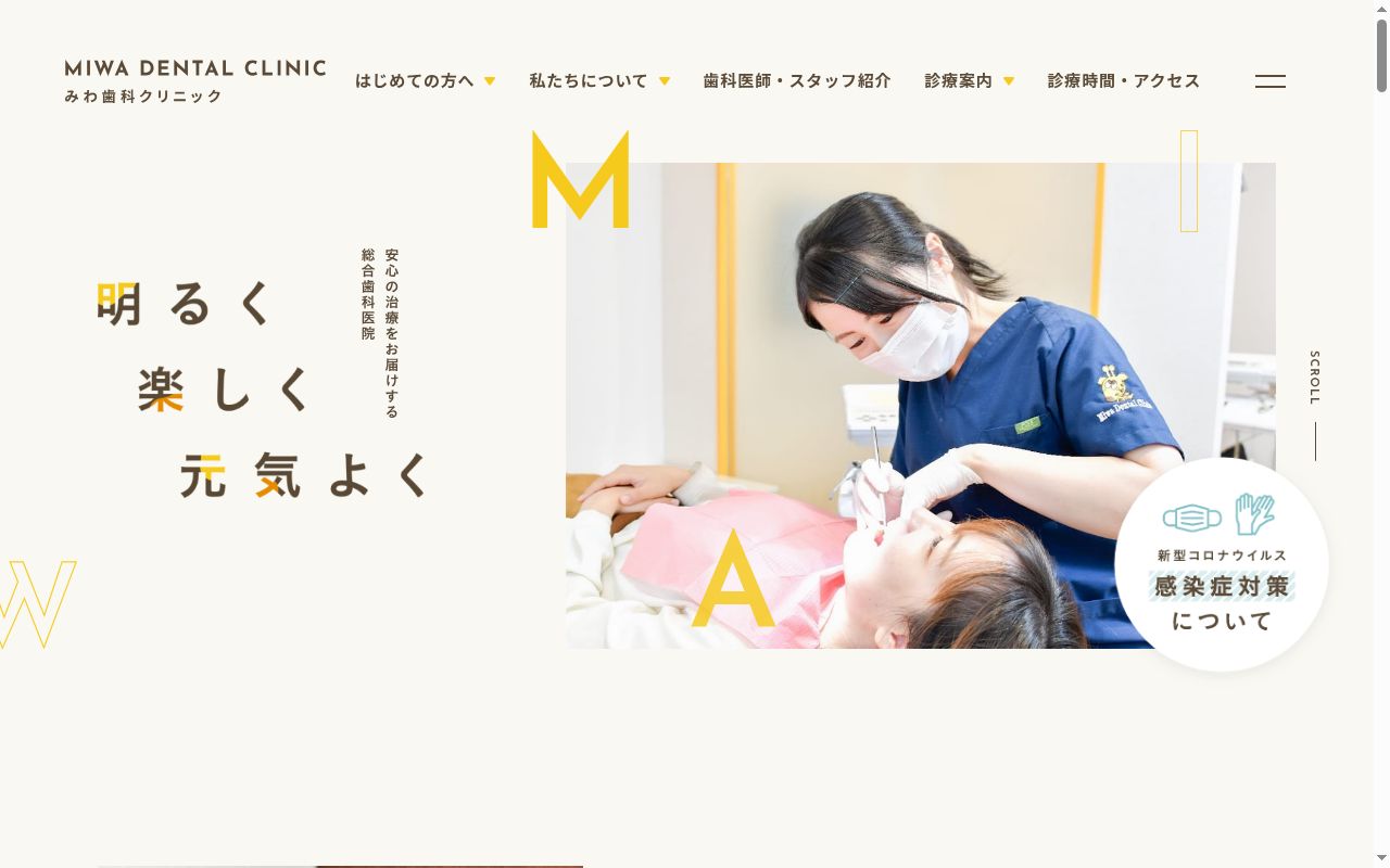 医療法人健秀會　みわ歯科クリニックの公式サイトのスクリーンショット