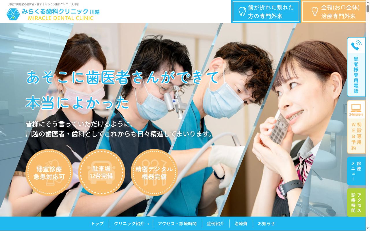 医療法人一洋会 みらくる歯科クリニックの公式サイトのスクリーンショット