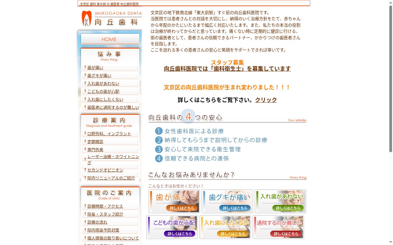 向丘歯科医院の公式サイトのスクリーンショット