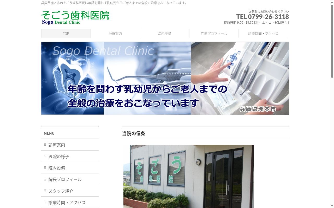そごう　歯科医院の公式サイトのスクリーンショット