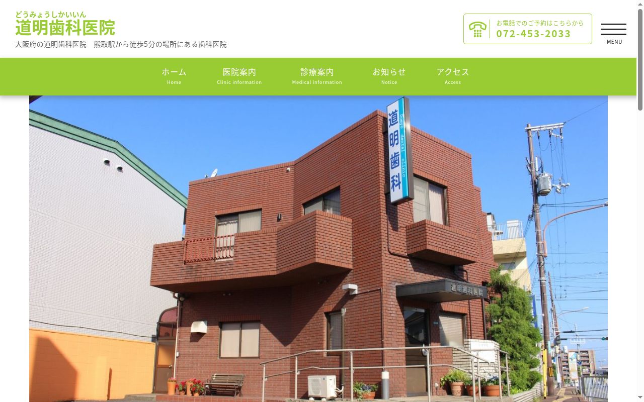 道明歯科医院の公式サイトのスクリーンショット
