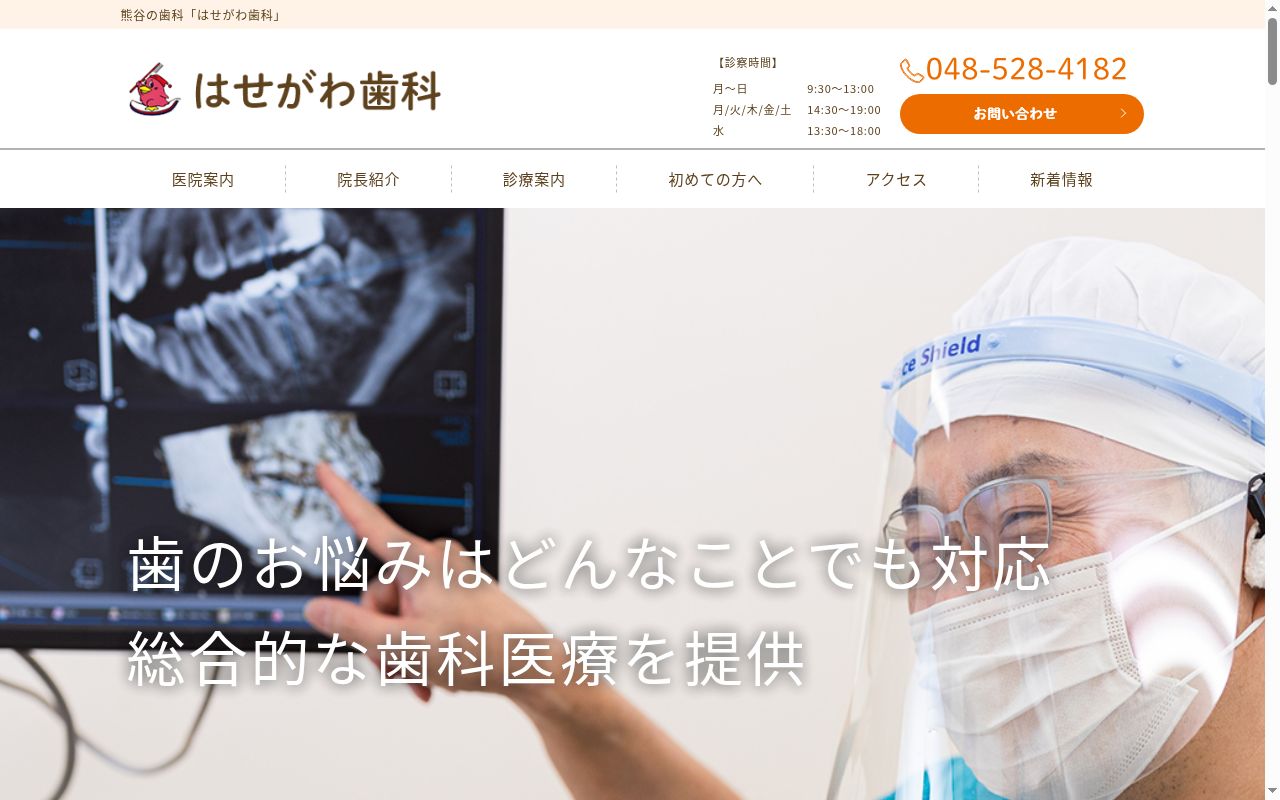 はせがわ歯科の公式サイトのスクリーンショット