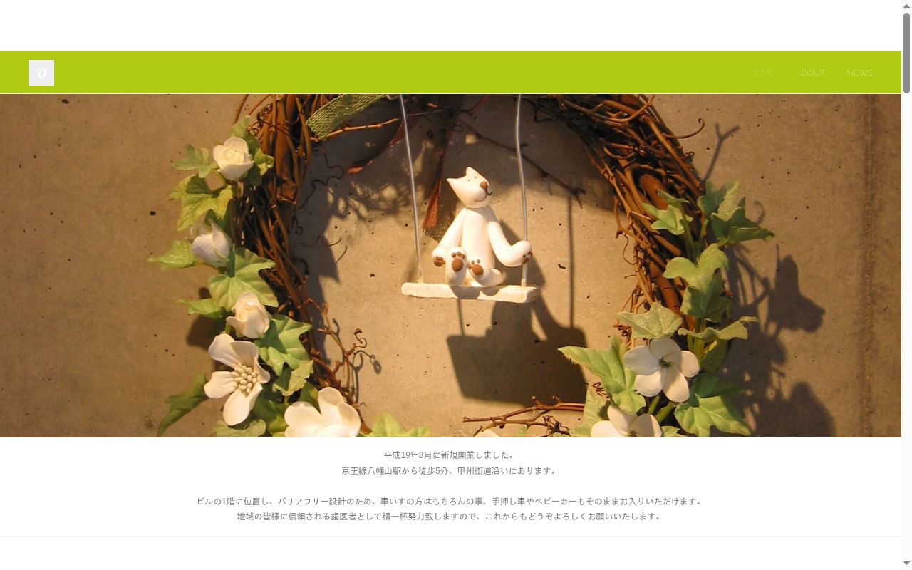 医療法人社団うつみ歯科 八幡山うつみ歯科の公式サイトのスクリーンショット