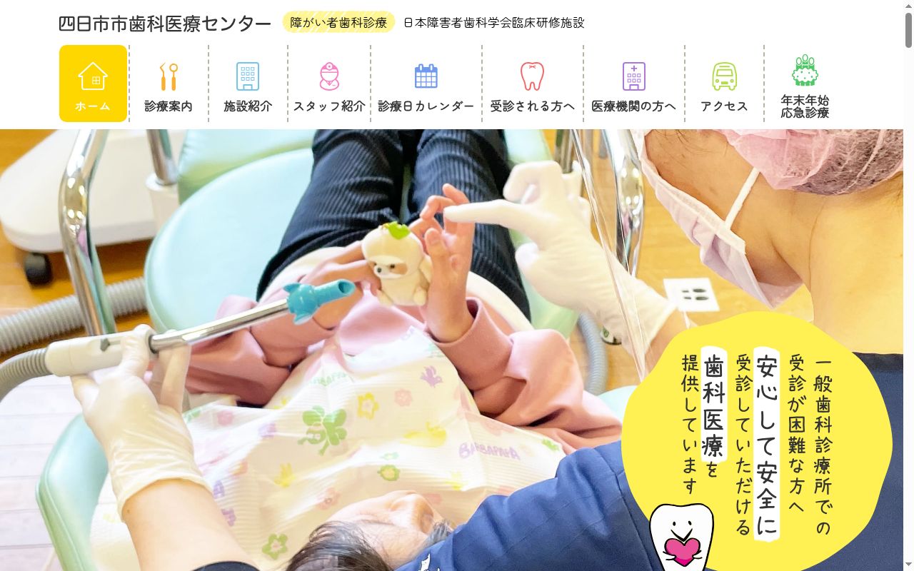 四日市市歯科医療センターの公式サイトのスクリーンショット