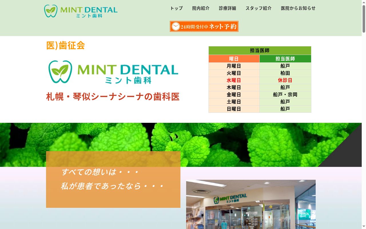 医療法人社団 歯征会 ミント歯科の公式サイトのスクリーンショット