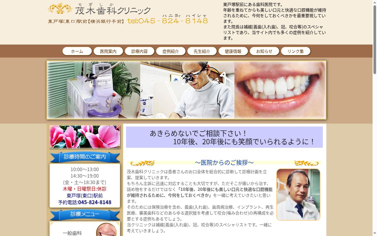 茂木歯科クリニックの公式サイトのスクリーンショット