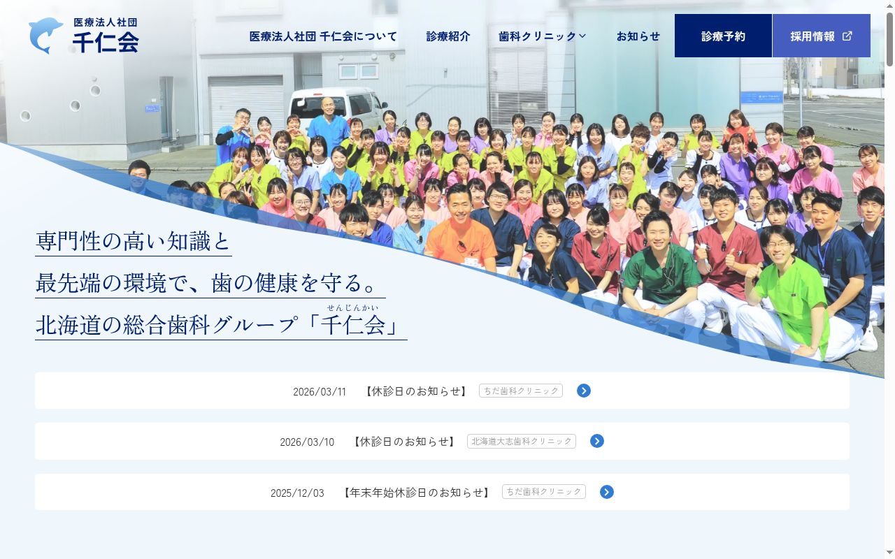 医療法人社団千仁会 北海道大志歯科クリニックの公式サイトのスクリーンショット