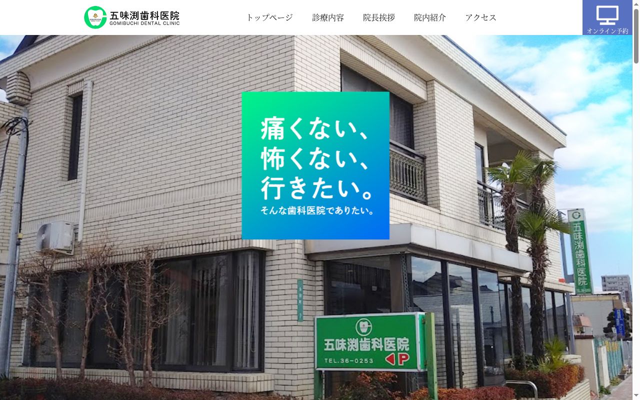 五味渕　歯科医院の公式サイトのスクリーンショット