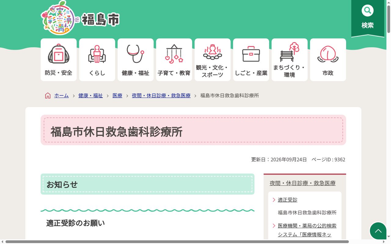 福島市休日救急歯科診療所の公式サイトのスクリーンショット