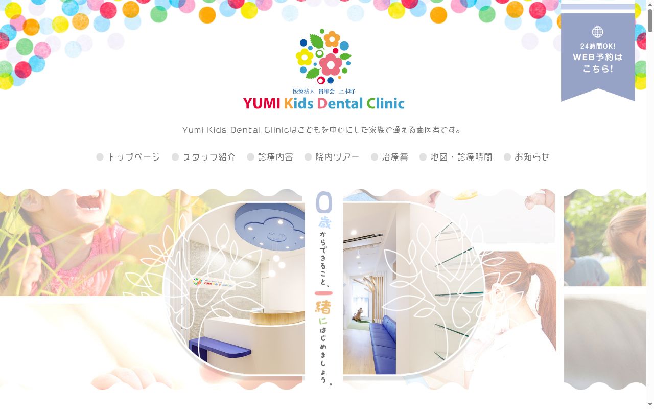 医療法人　貴和会上本町　ＹＵＭＩ　Ｋｉｄｓ　Ｄｅｎｔａｌ　Ｃｌｉｎｉｃの公式サイトのスクリーンショット