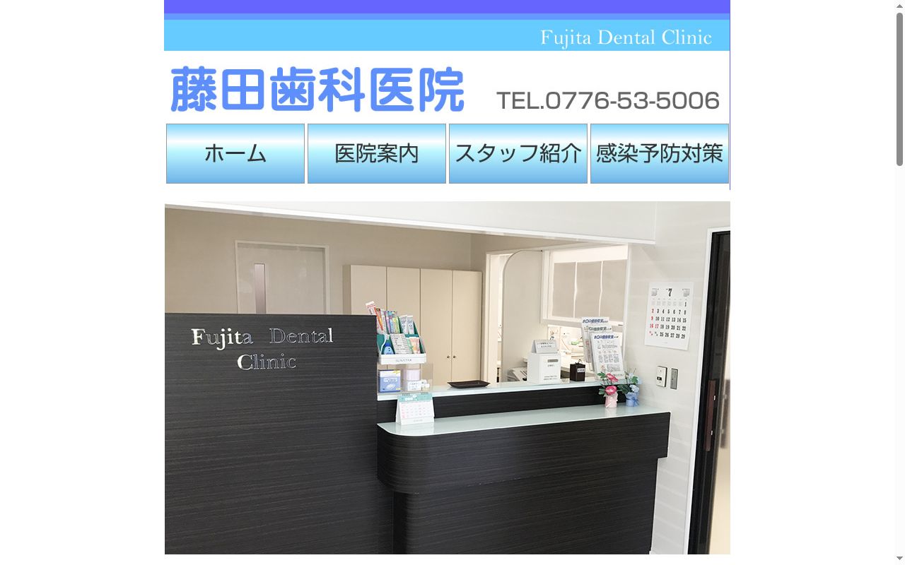 藤田歯科医院の公式サイトのスクリーンショット