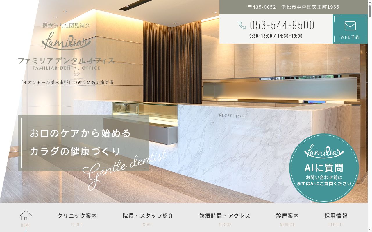 ファミリアデンタルオフィスの公式サイトのスクリーンショット