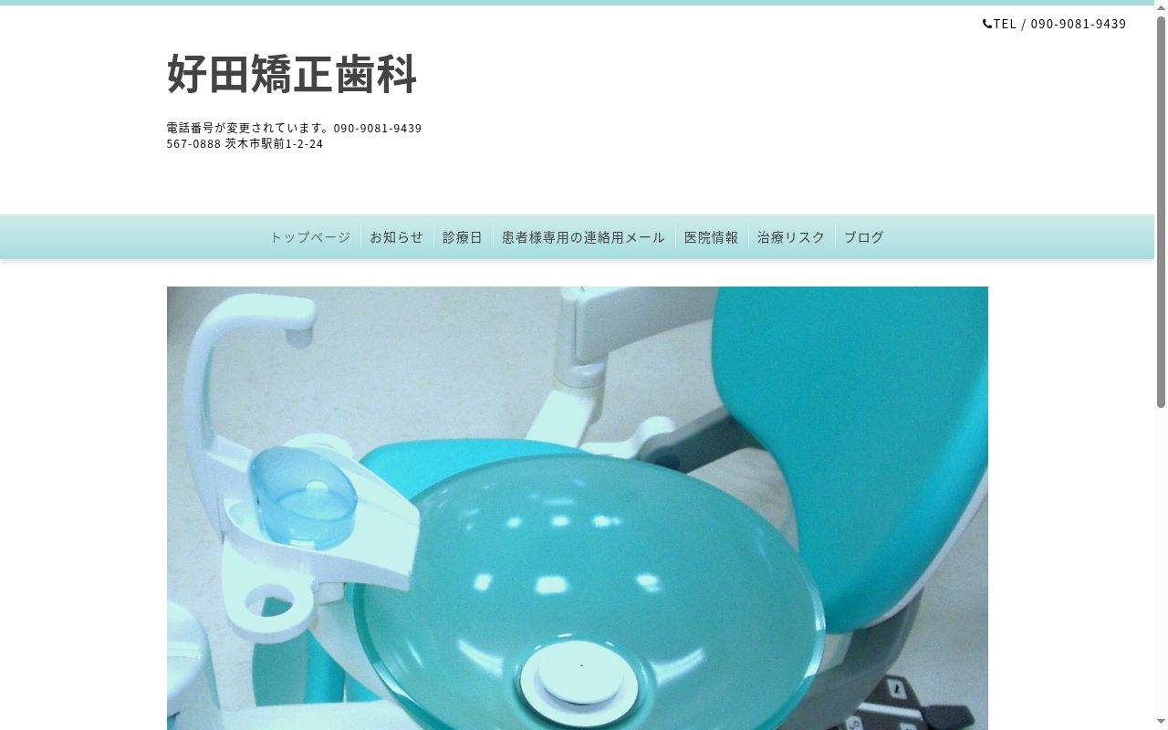 好田矯正歯科の公式サイトのスクリーンショット