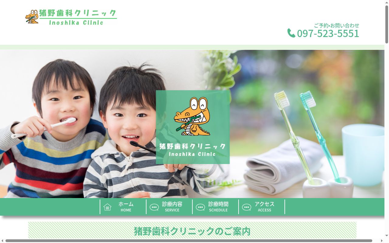 猪野歯科クリニックの公式サイトのスクリーンショット
