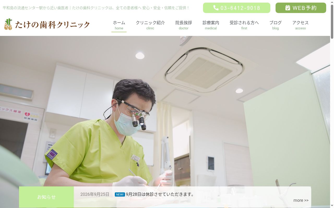 たけの歯科クリニックの公式サイトのスクリーンショット