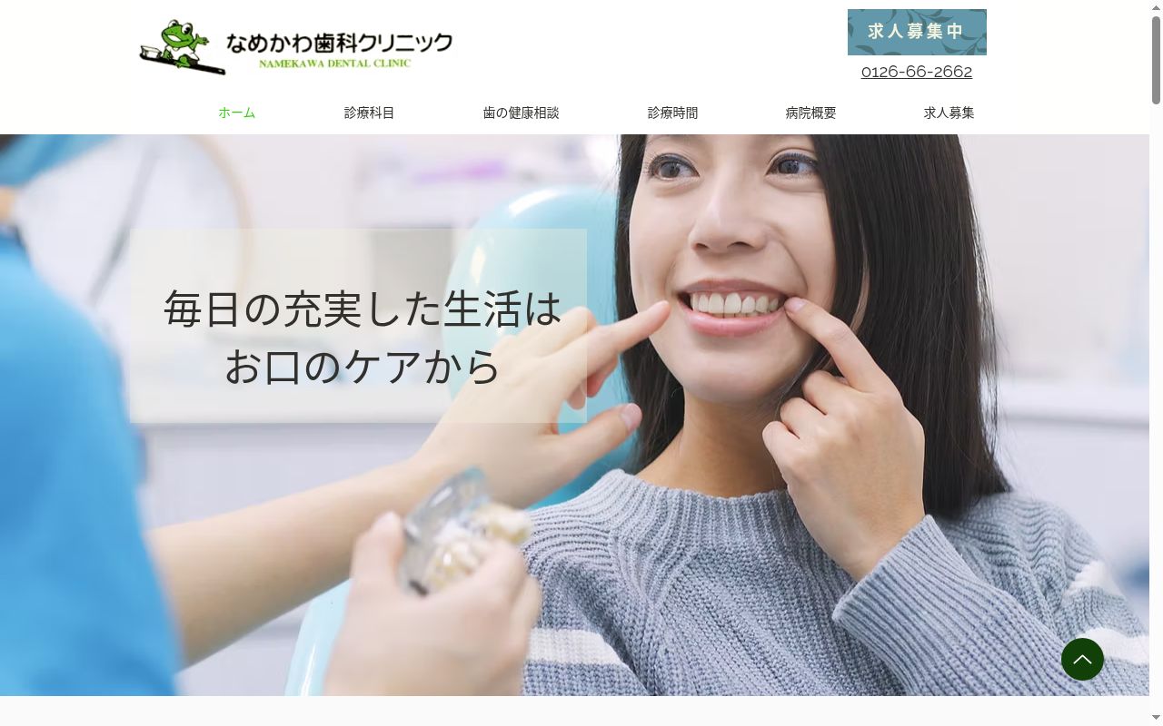 なめかわ歯科クリニックの公式サイトのスクリーンショット