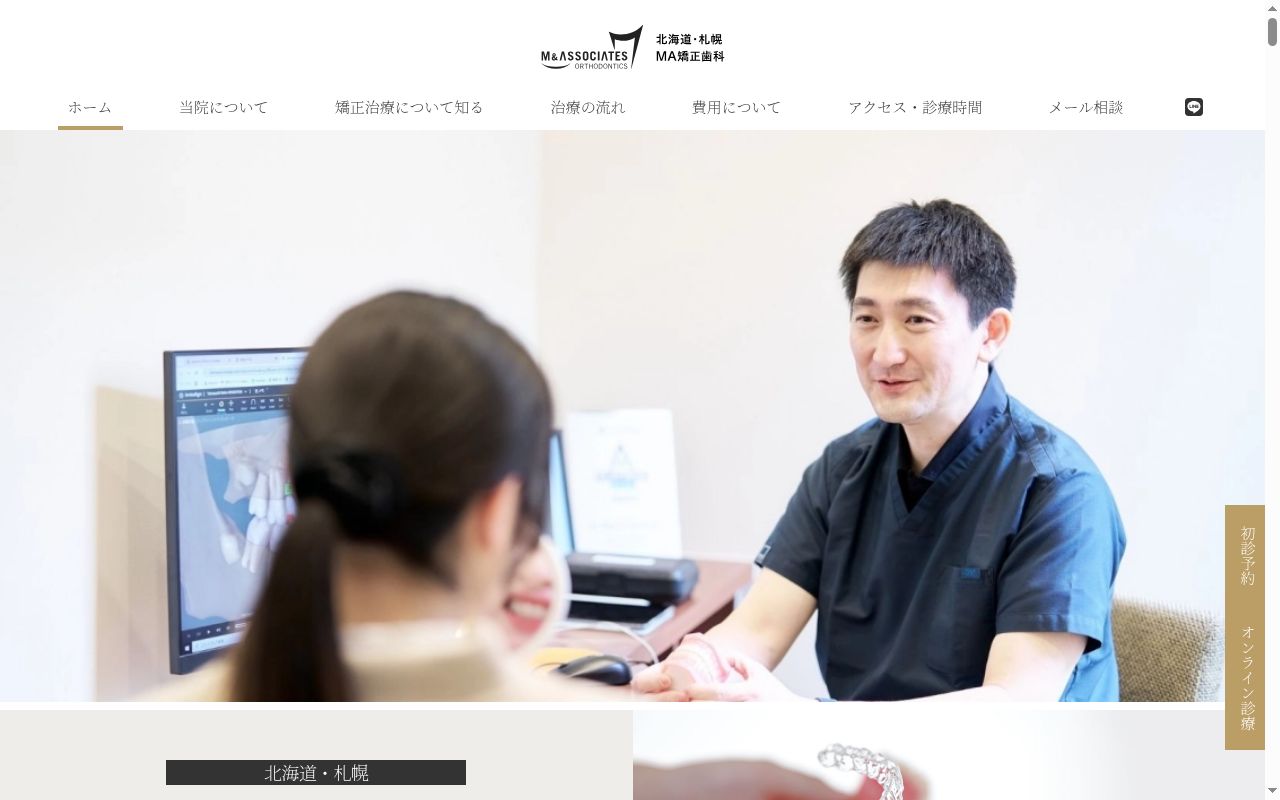 札幌ＭＡ矯正歯科の公式サイトのスクリーンショット