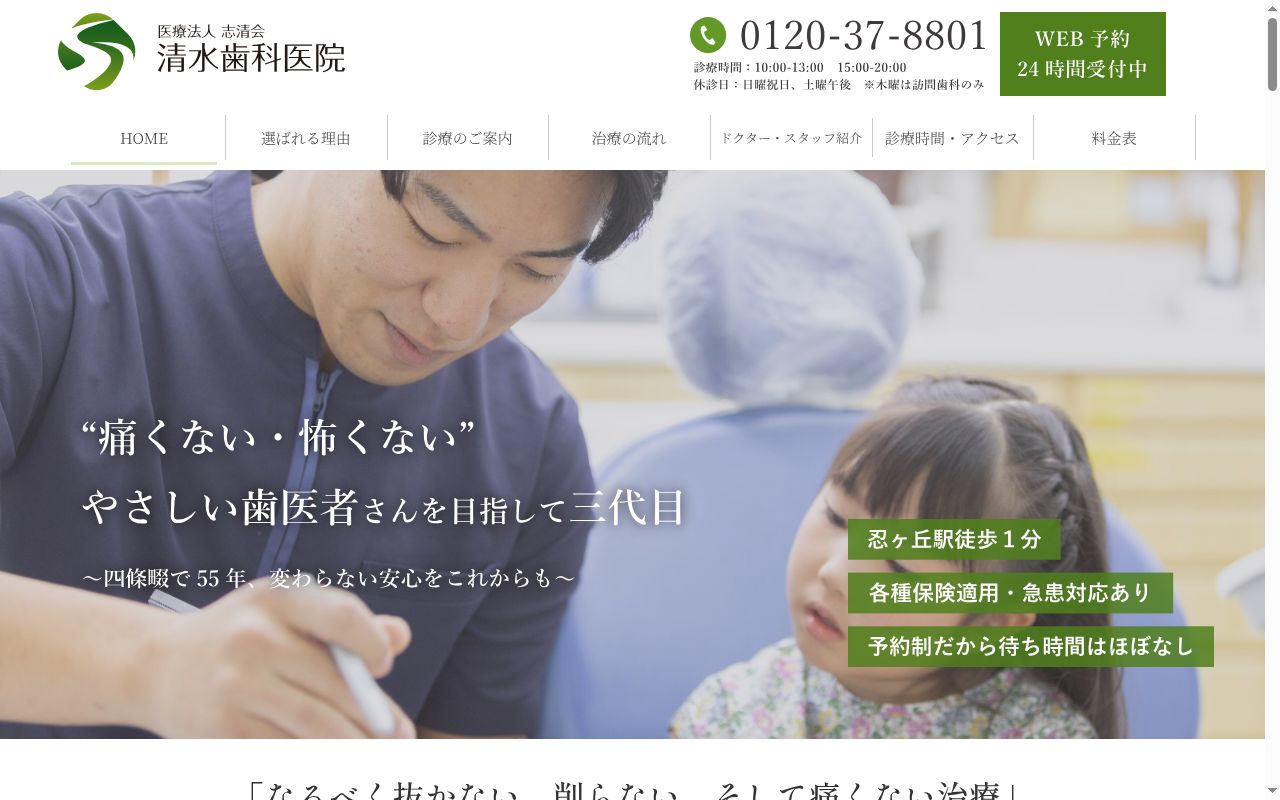 医療法人　志清会　清水歯科医院の公式サイトのスクリーンショット