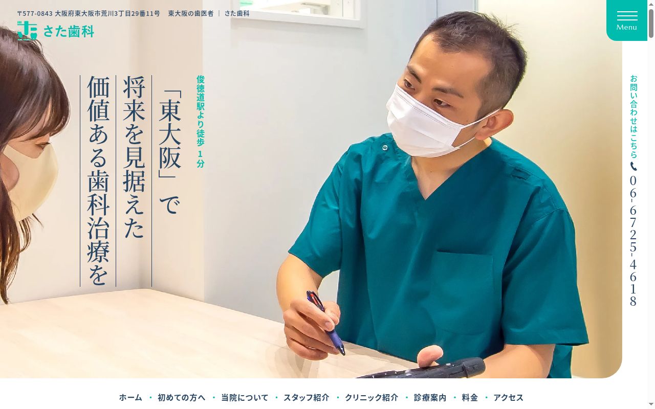 さた歯科の公式サイトのスクリーンショット
